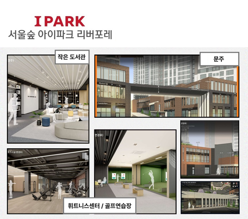 서울숲 아이파크 리버포레 커뮤니티 — 작은 도서관, 광장, 피트니스센터, 골프연습장